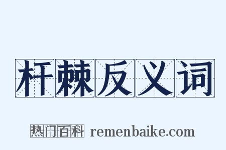 杆棘反义词是什么意思的图片